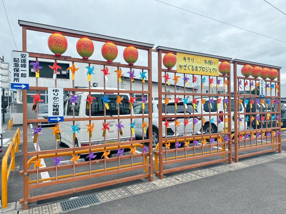 「キラリ☆お願いかざぐるまプロジェクト」