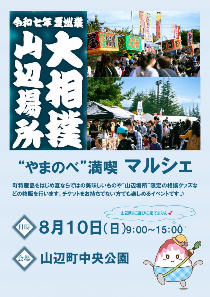 大相撲山辺場所「やまのべ満喫マルシェ」開催！