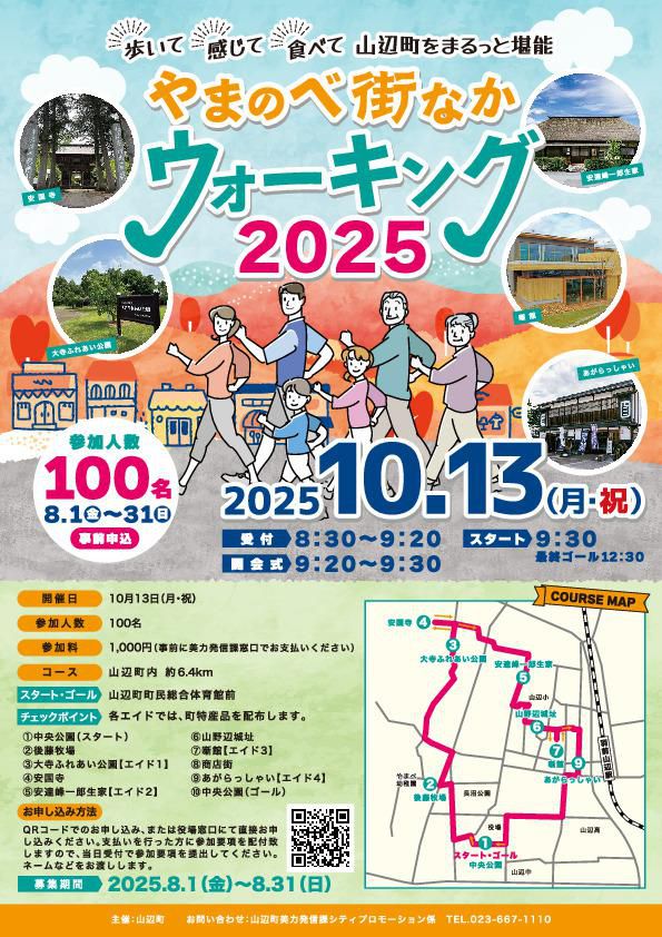 「やまのべ街なかウォーキング2025」を開催します！