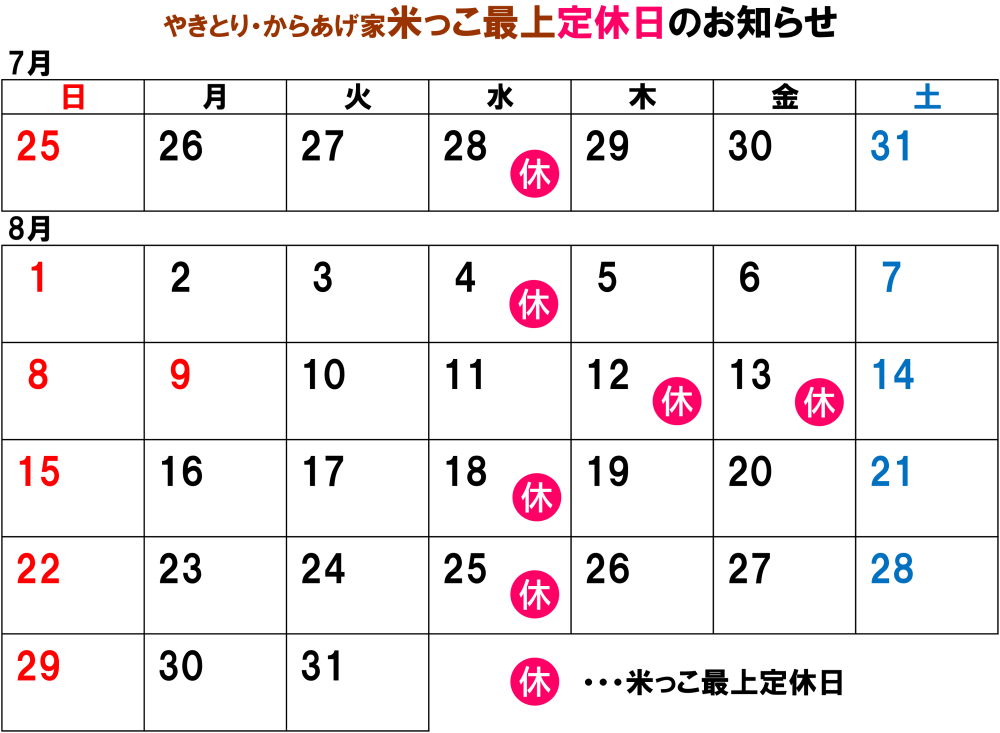 米っこ最上の定休日