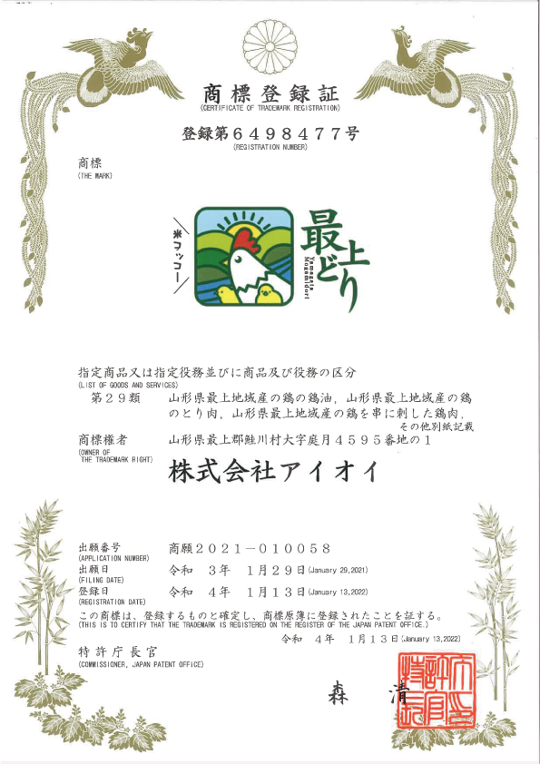 商標登録「最上どり」取得