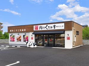 肉のくろぬま/寒河江店·中山店