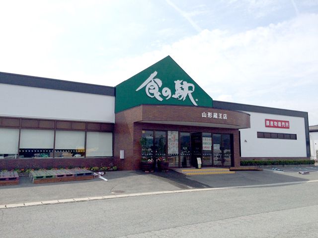 食の駅 山形蔵王店