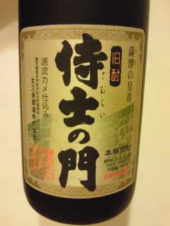 ★味よし「貴重な芋焼酎・侍士の門」