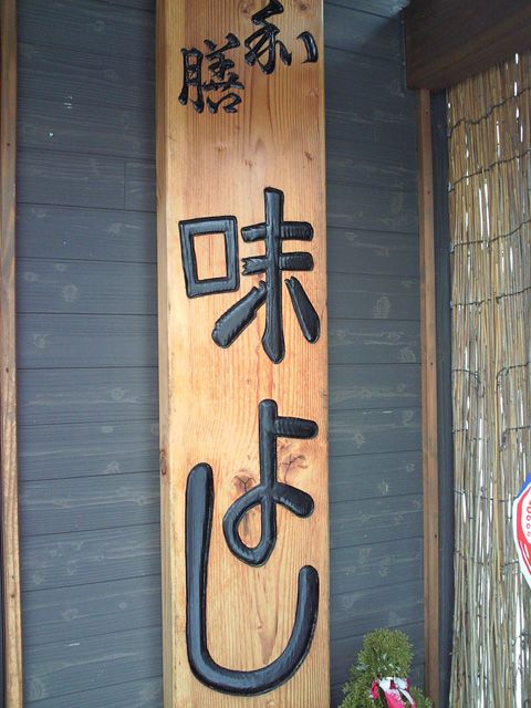 ★味よし「看板の秘密・・・ご存知でしたか？（笑）」