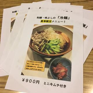 ★味よし「夏メニューの冷麺、完売です！！」