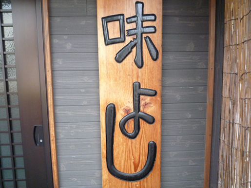 ★味よし「アルバイト募集中です！」