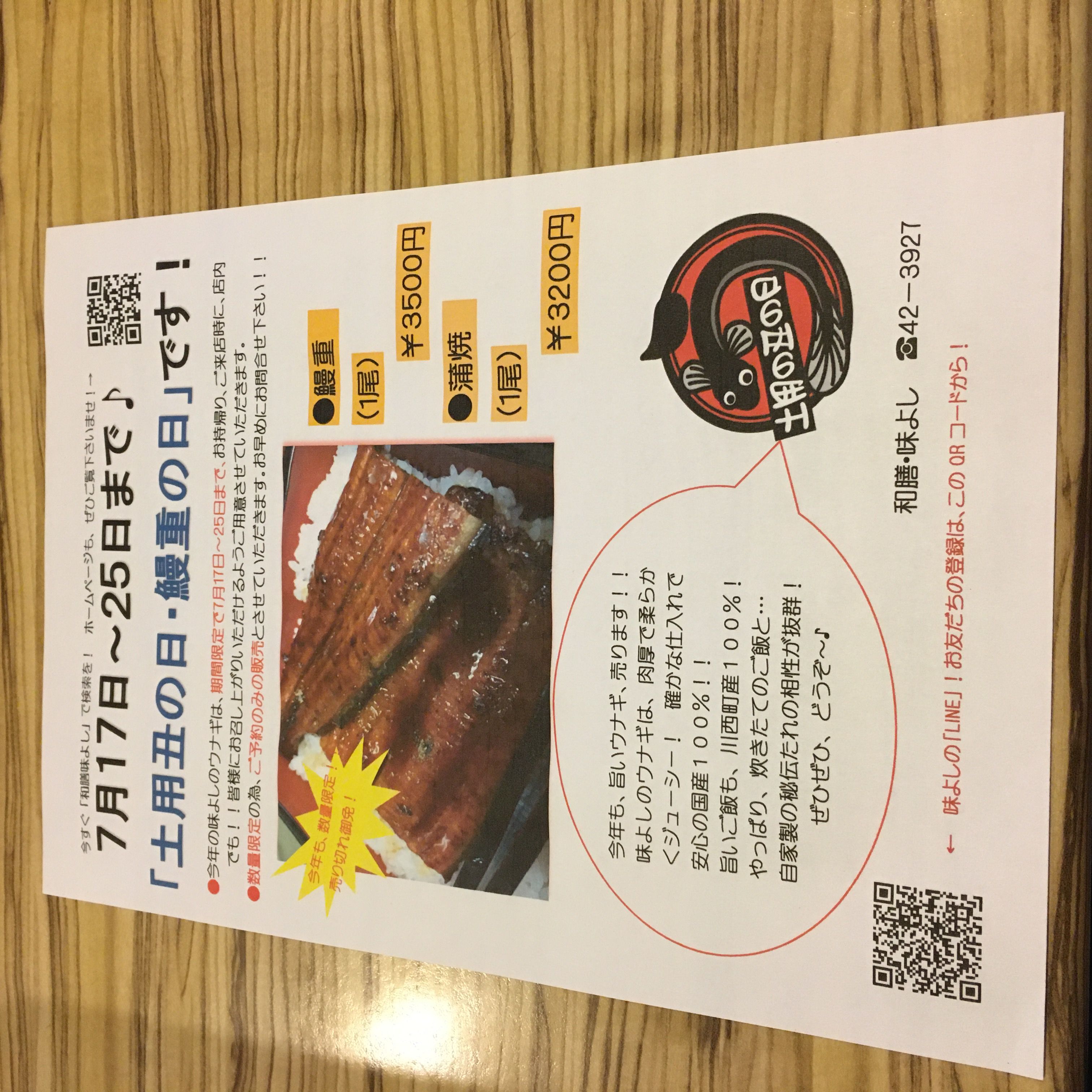 ★味よし「土用丑の日、ウナギの日！！」