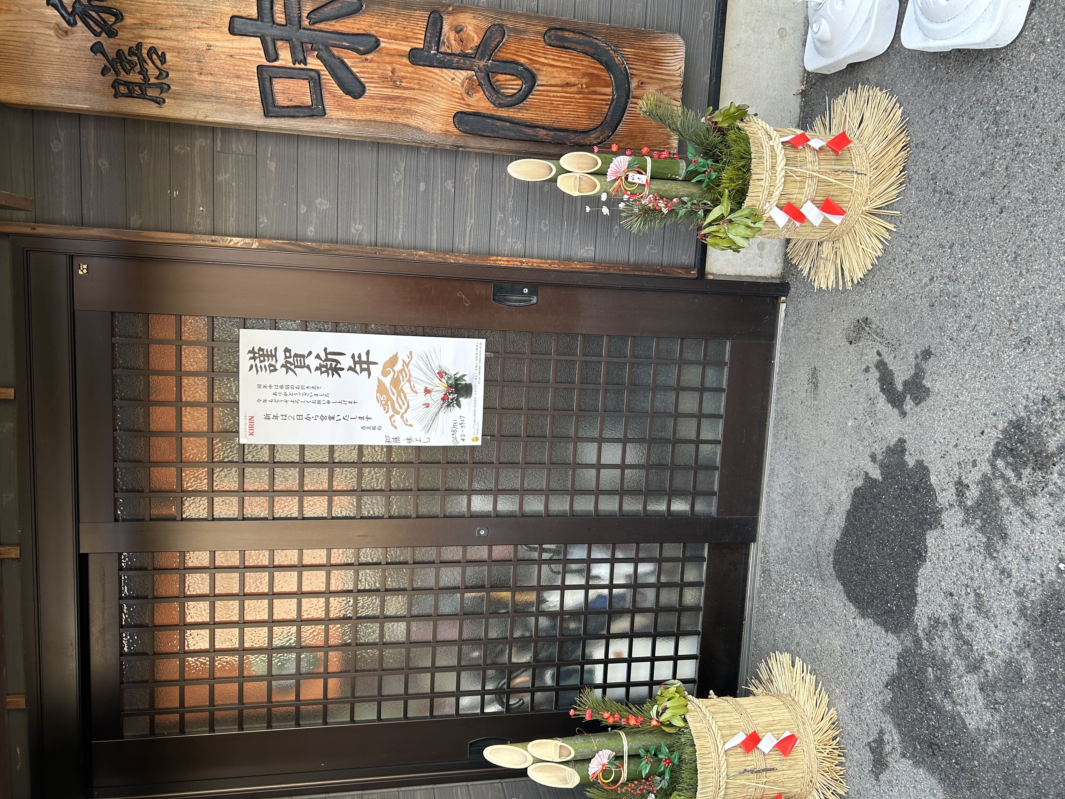 ★味よし「本年も、どうぞよろしくお願い致します！！」