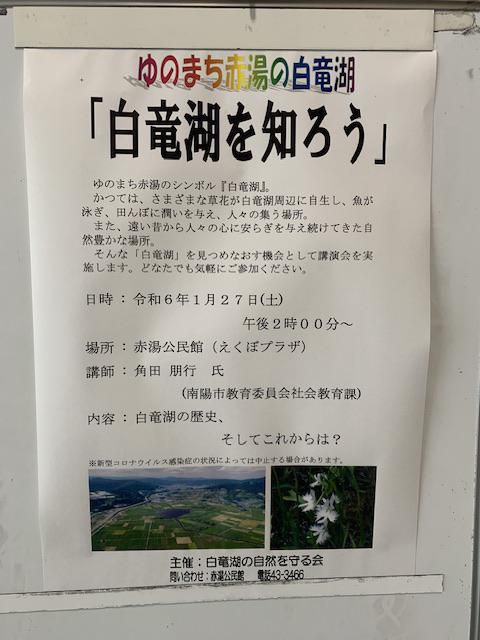 白竜湖を知ろう
