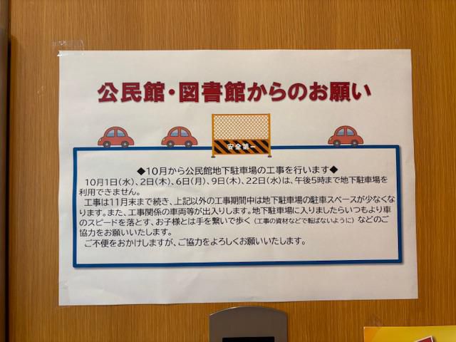 地下駐車場工事のお知らせ