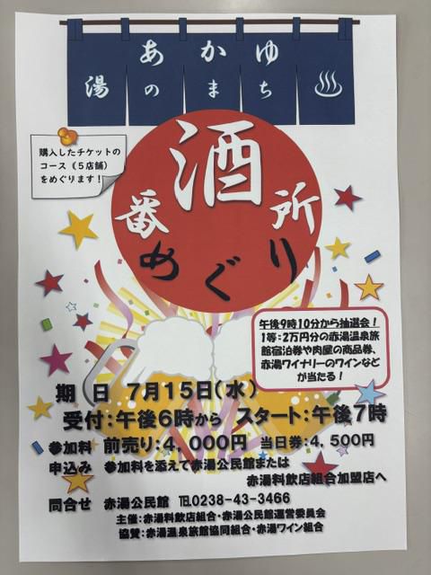 赤湯ゆのまち酒番所めぐり
