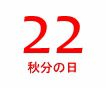 116年ぶりの秋分の日