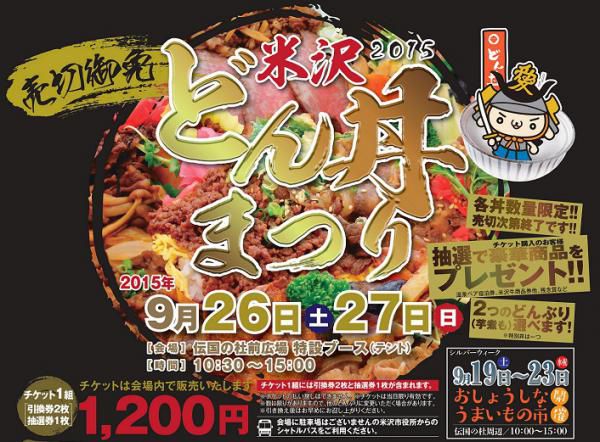 「米沢どん丼まつり」で米沢の味を食べ尽くそう！