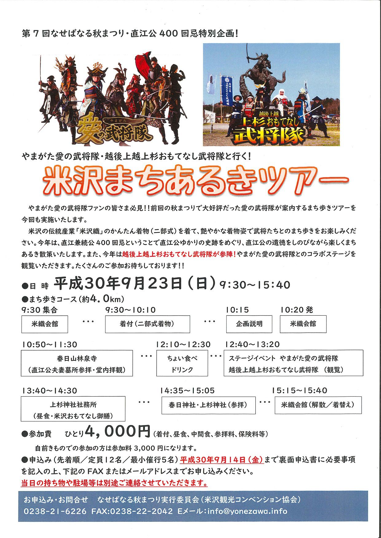 武将隊と行く！米沢まちあるきツアー申し込み受付終了