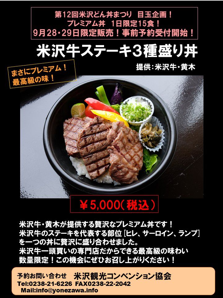 第12回米沢どん丼まつりプレミアム丼予約受付中！