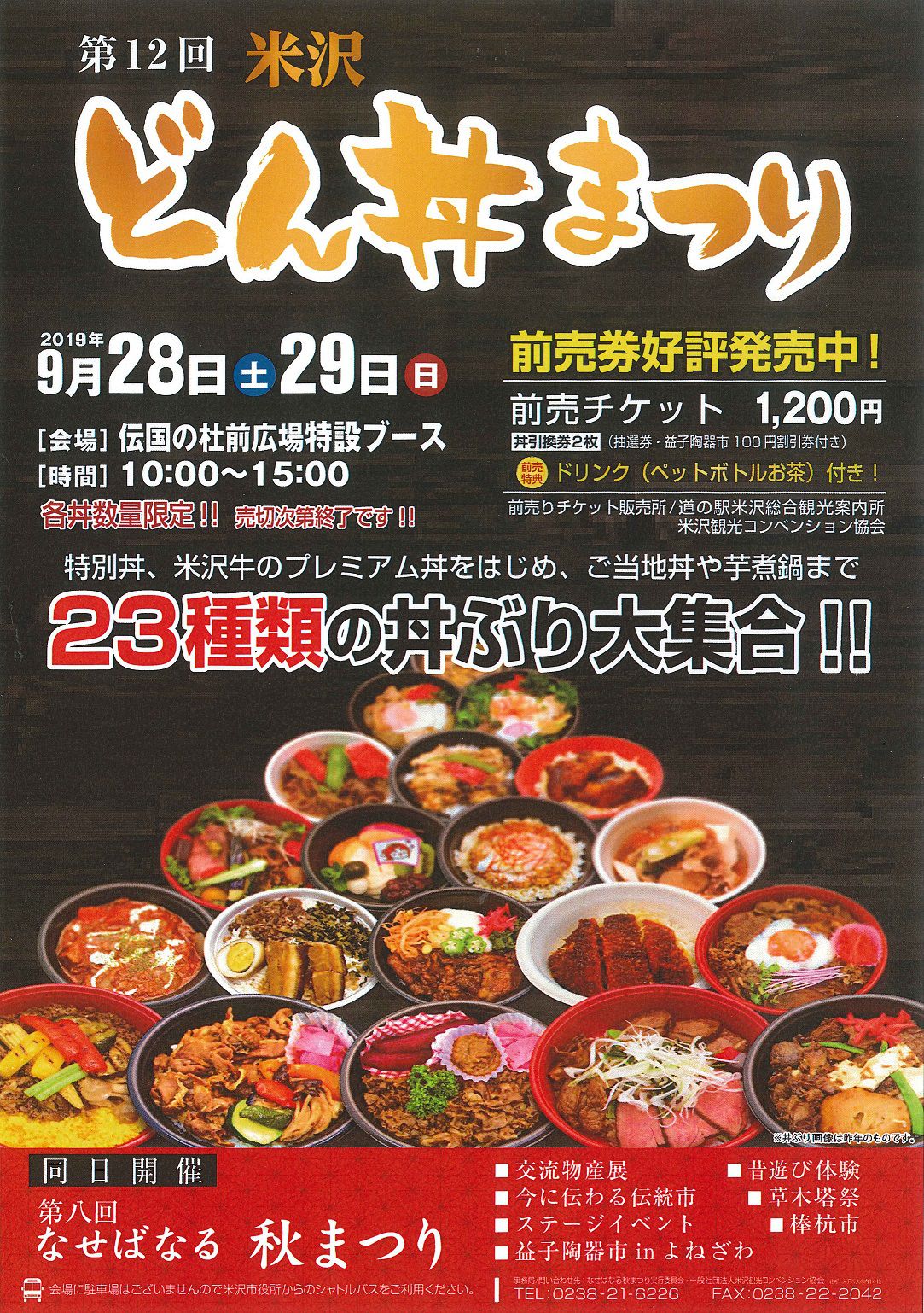第12回米沢どん丼まつり　お得な前売り券好評発売中！