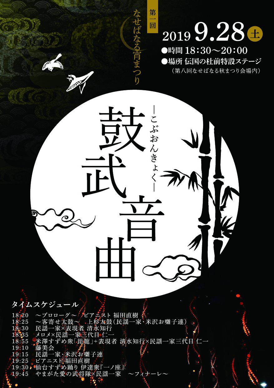 第一回 なせばなる宵まつり ～鼓武音曲～