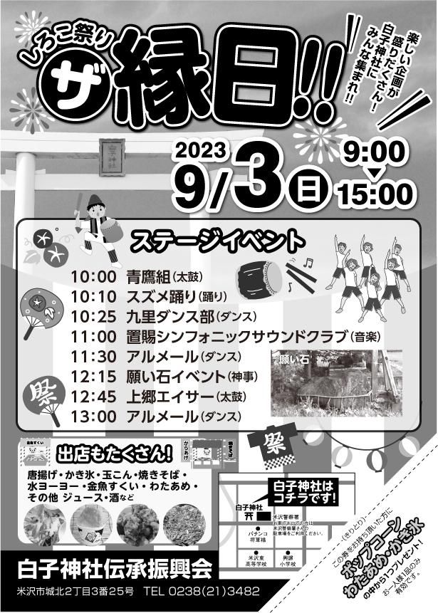 白子神社しろこ祭り開催！2023年9月3日（日）