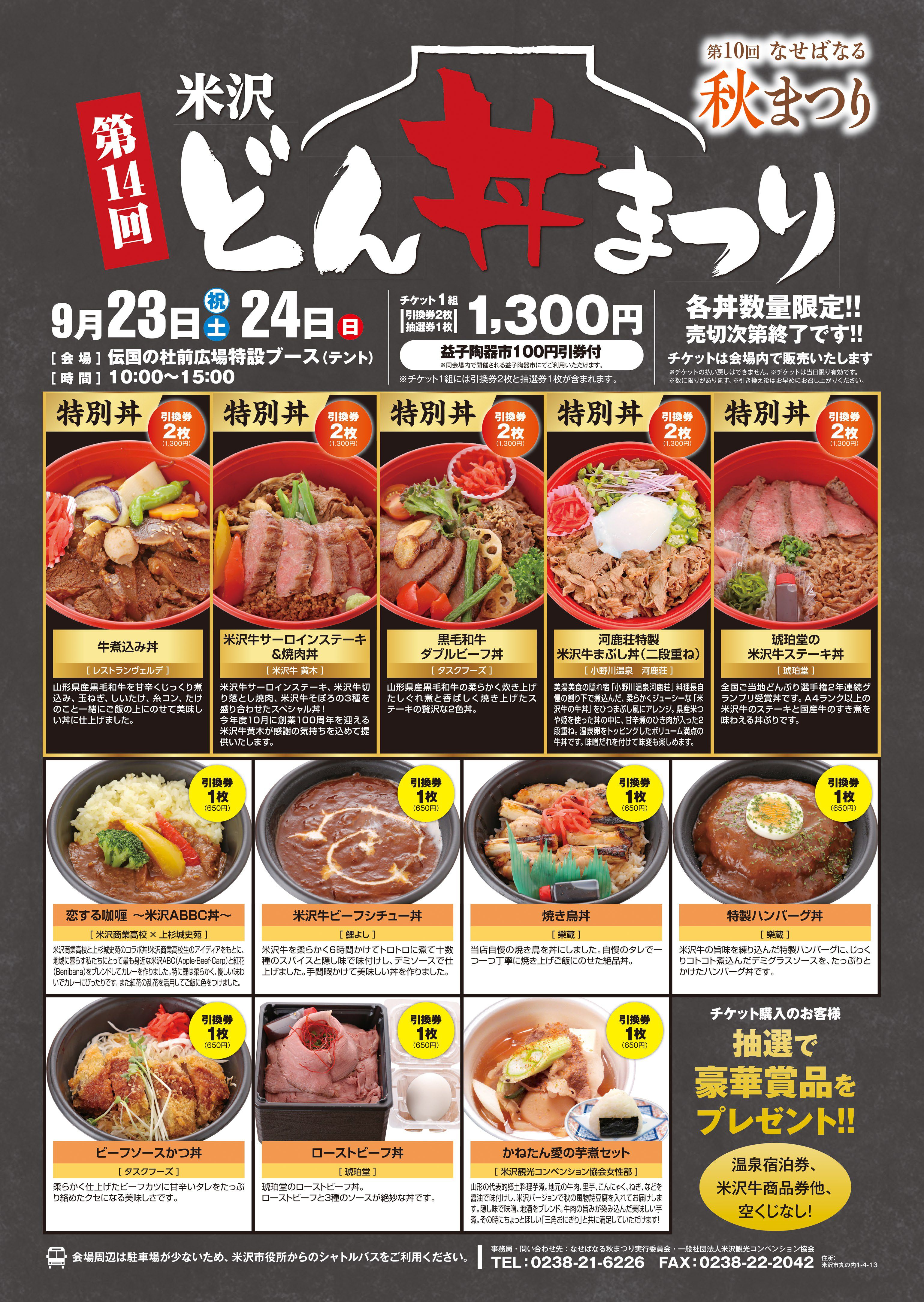 第14回米沢どん丼まつり出品丼！令和5年9月23，24日開催！
