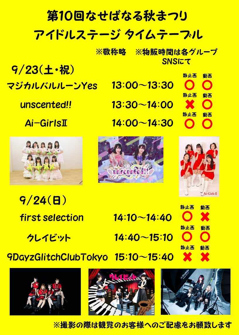 【第10回なせばなる秋まつりステージイベント・ 　アイドルステージ開催！】