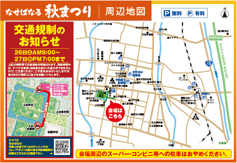 第13回なせばなる秋まつり　交通規制情報について
