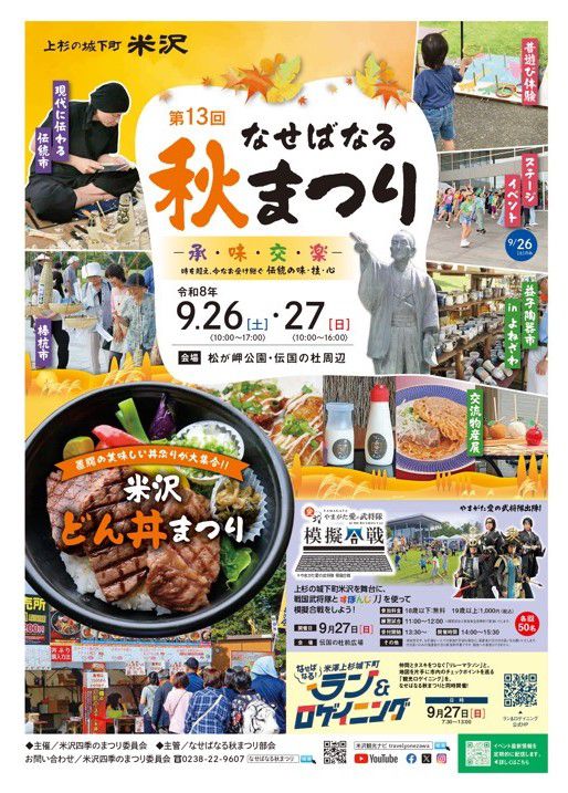 第13回なせばなる秋まつりの直前チラシが完成しました！