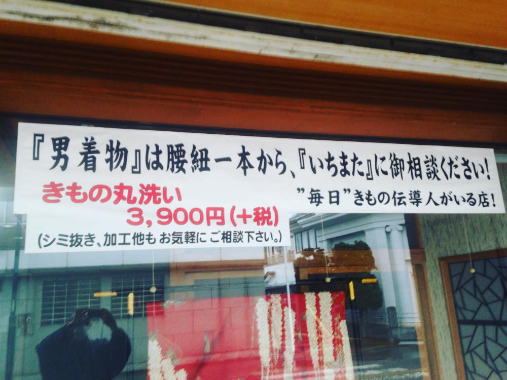 着物丸洗い3900円！耳寄り情報