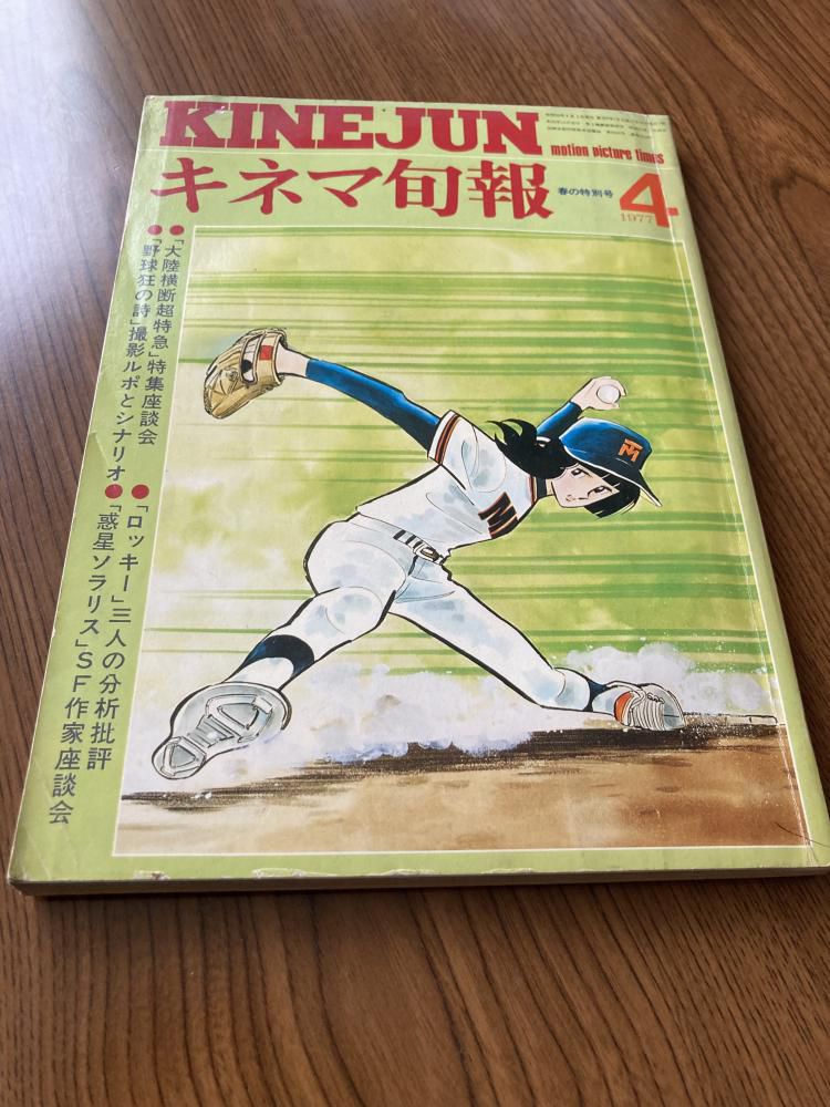 野球狂の詩とキネマ旬報