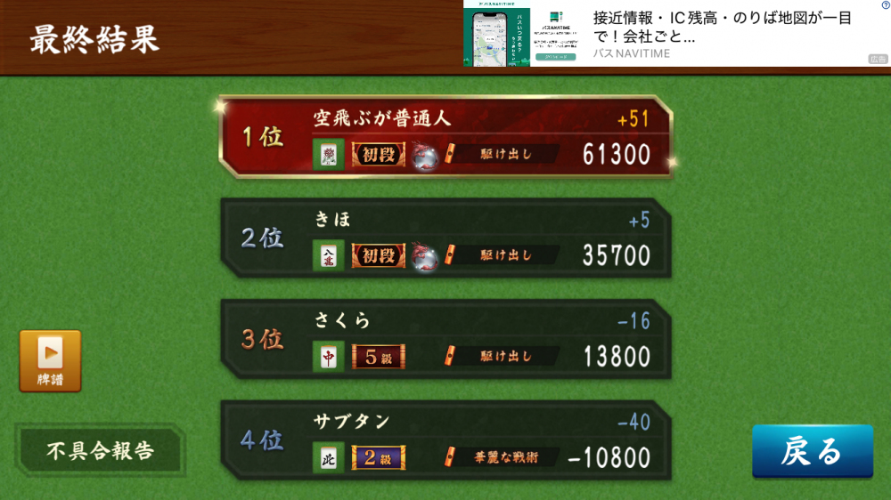 スマホ麻雀調子良し