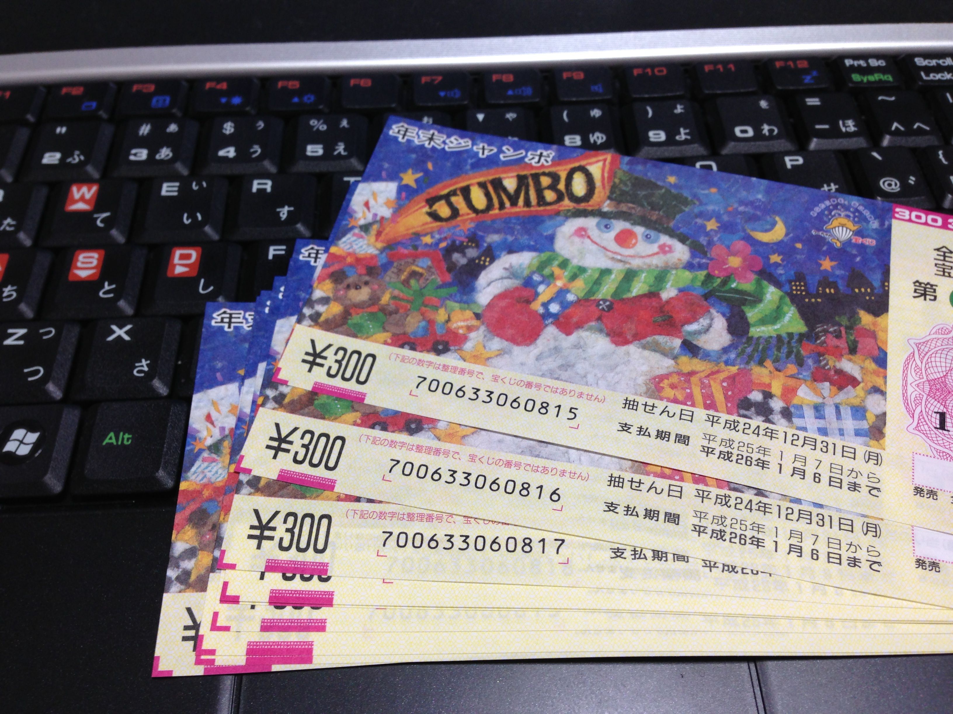 今年最後の運試し！