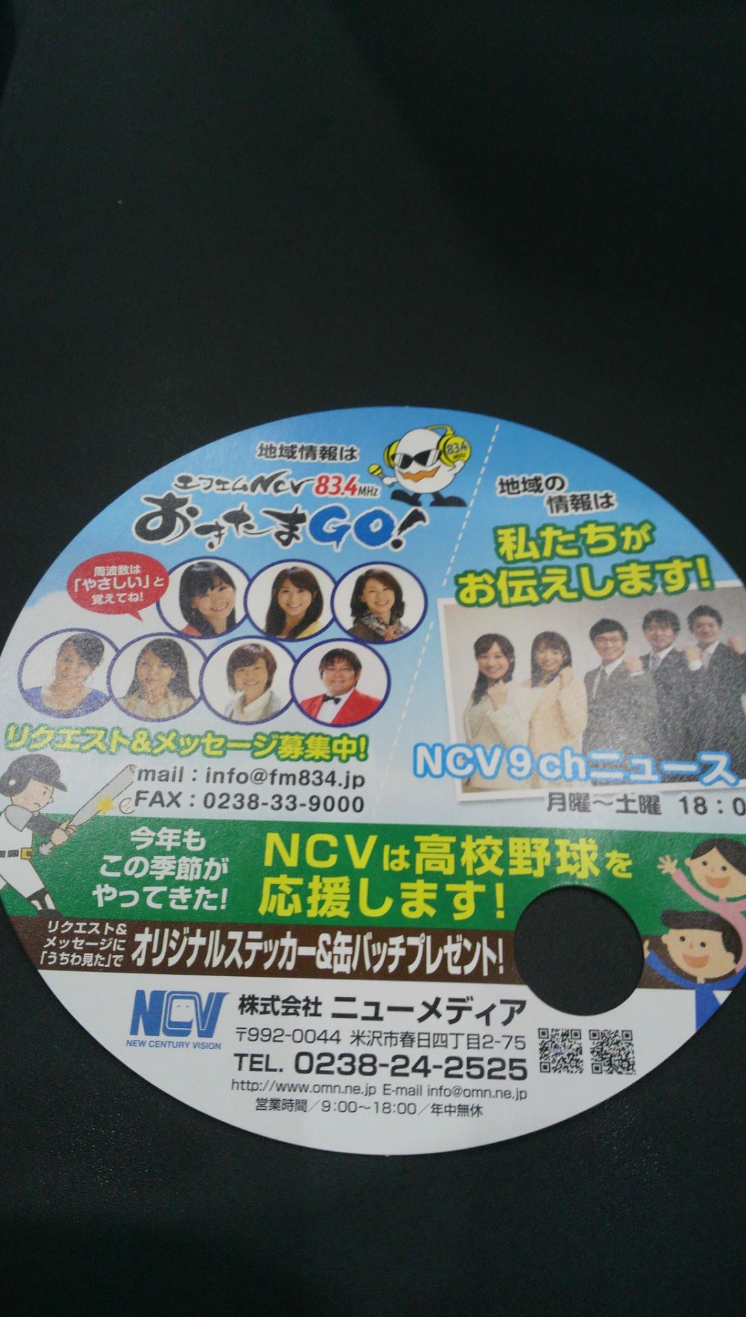 夏だ！高校野球だ！ＮＣＶだ！