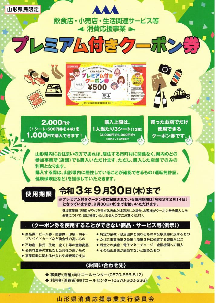 プレミアム付きクーポン券の追加販売は完売致しました！