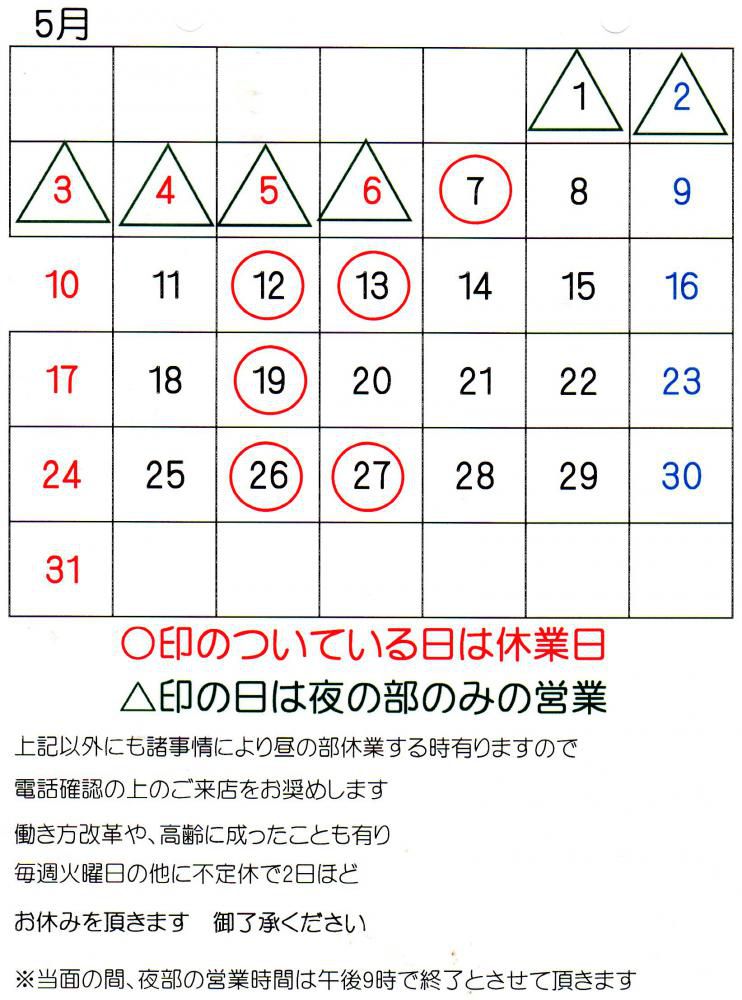 2026年 5月の休業日 GWの営業時間のお知らせ