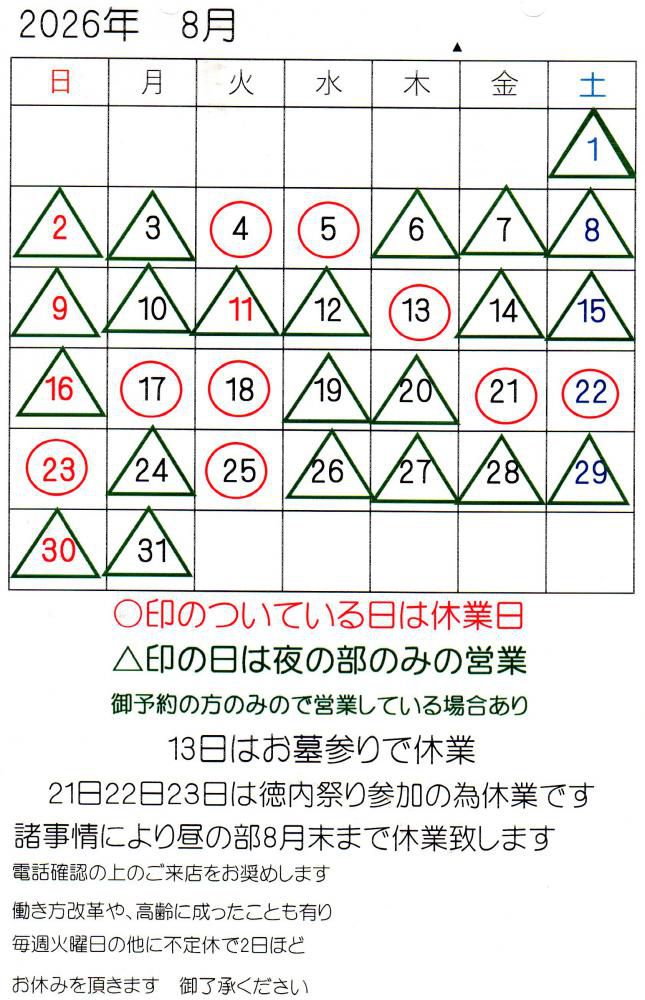 2026年8月 営業時間のお知らせ