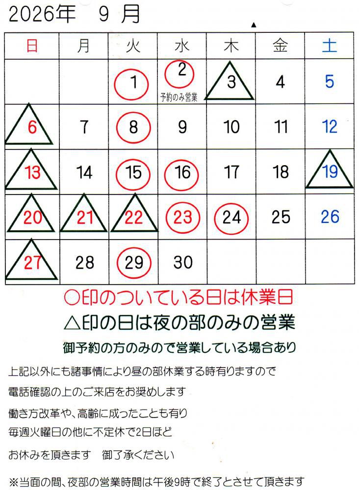 2026年9月 営業時間のお知らせ