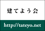 「プチ建てよう会」のご案内