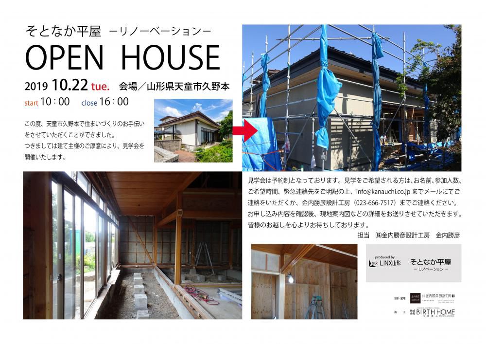 『そとなか平屋』－リノベーション－Open House！