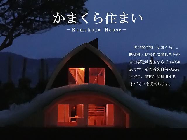 かまくら住まい ―第1回「あんばい・いい家」設計大賞コンペ 大賞受賞―