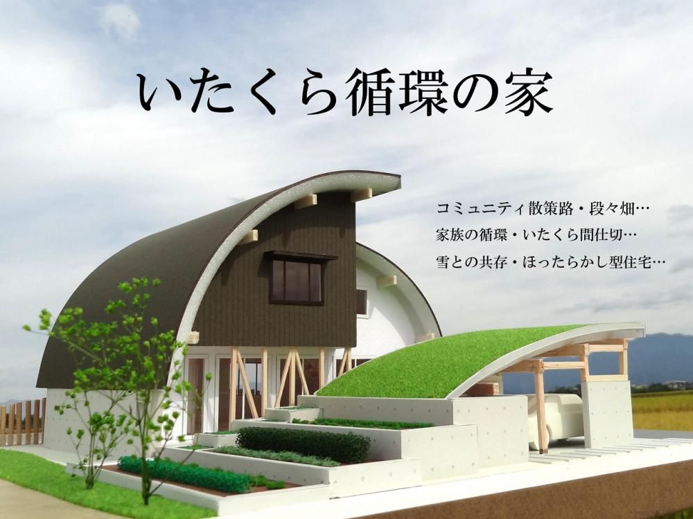 いたくら循環の家 ―第3回「あんばい・いい家」設計大賞コンペ 奨励賞―