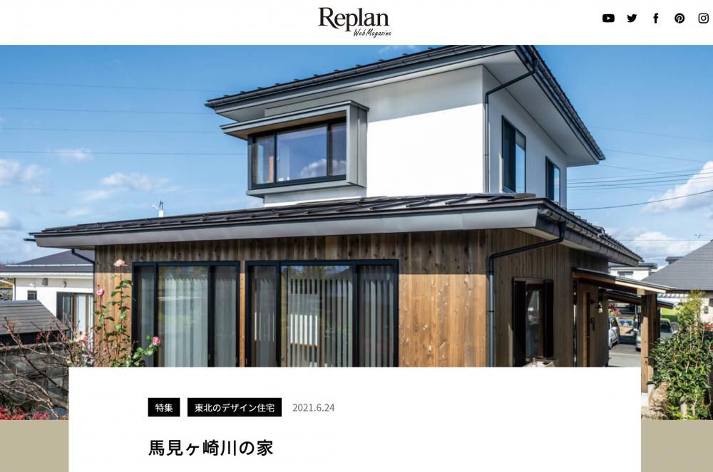 ReplanWebマガジンに「馬見ヶ崎川家」が掲載されています。