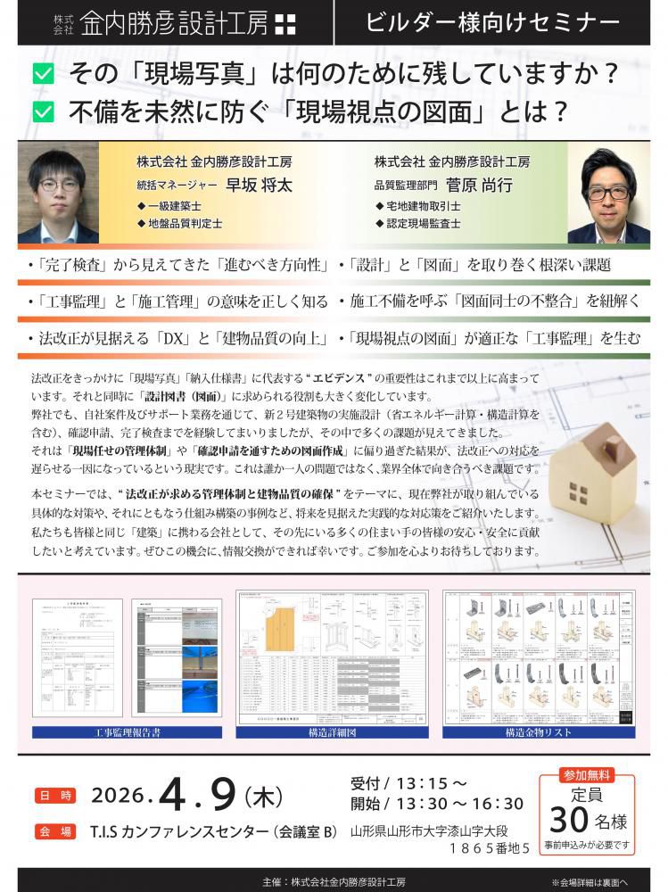 ビルダー様向けセミナーのご案内［山形開催］