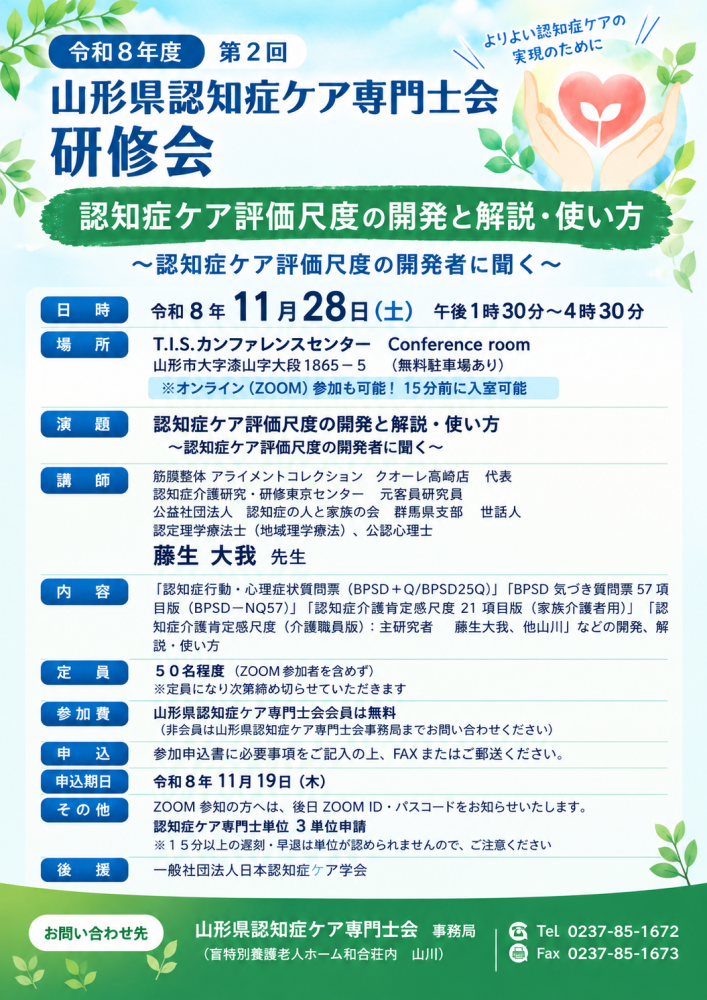 令和8年度 山形県認知症ケア専門士会 第2回研修会開催のお知らせ