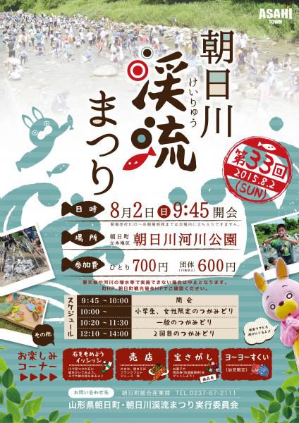 【イベント】平成27年８月２日（日）渓流まつりのご案内