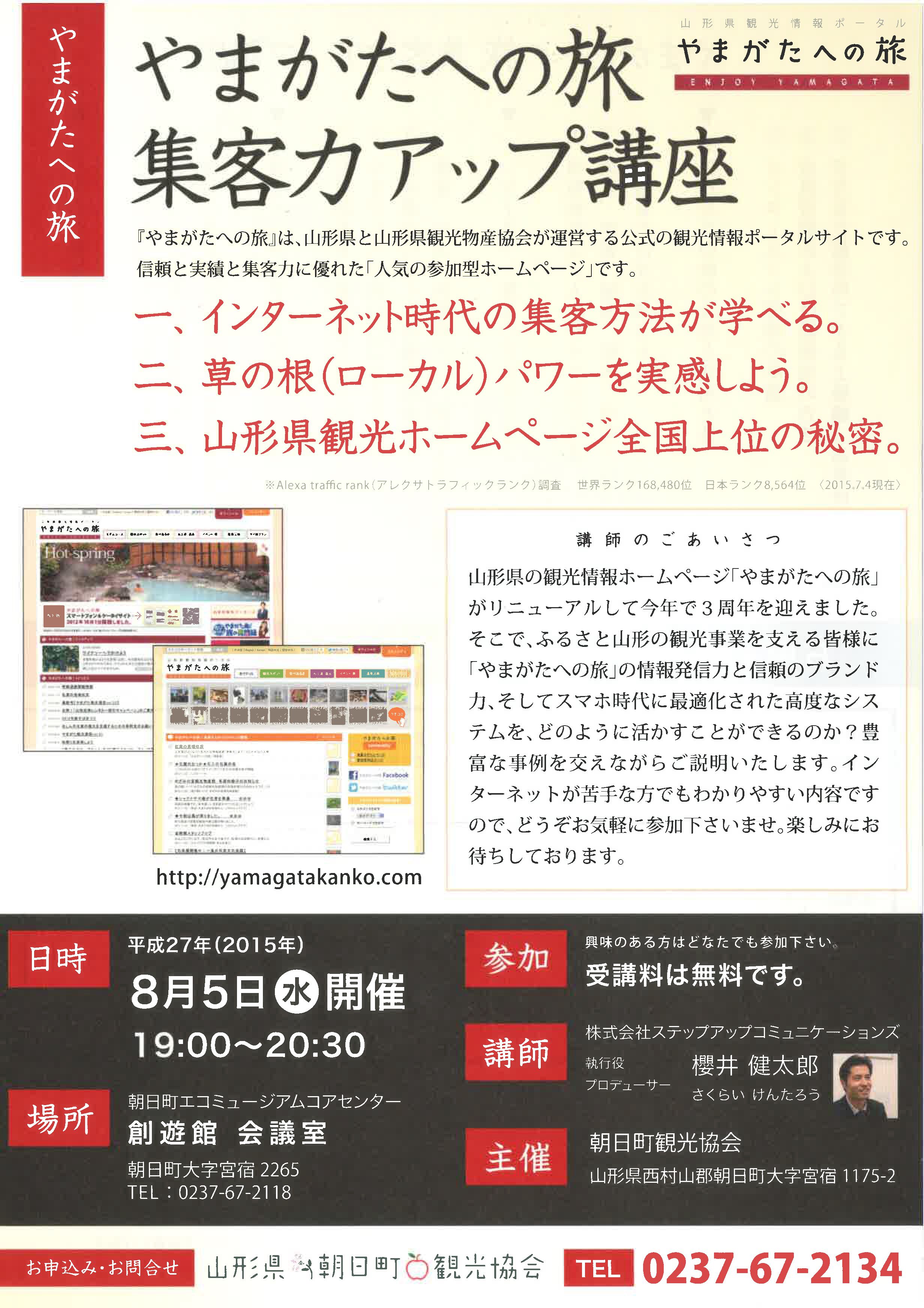【協会主催講座】8/5（水）やまがたへの旅　集客力アップ講座
