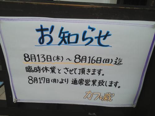 ＜カフェ蔵＞臨時休業のお知らせ　8月13日（木）～16（日/定休日）