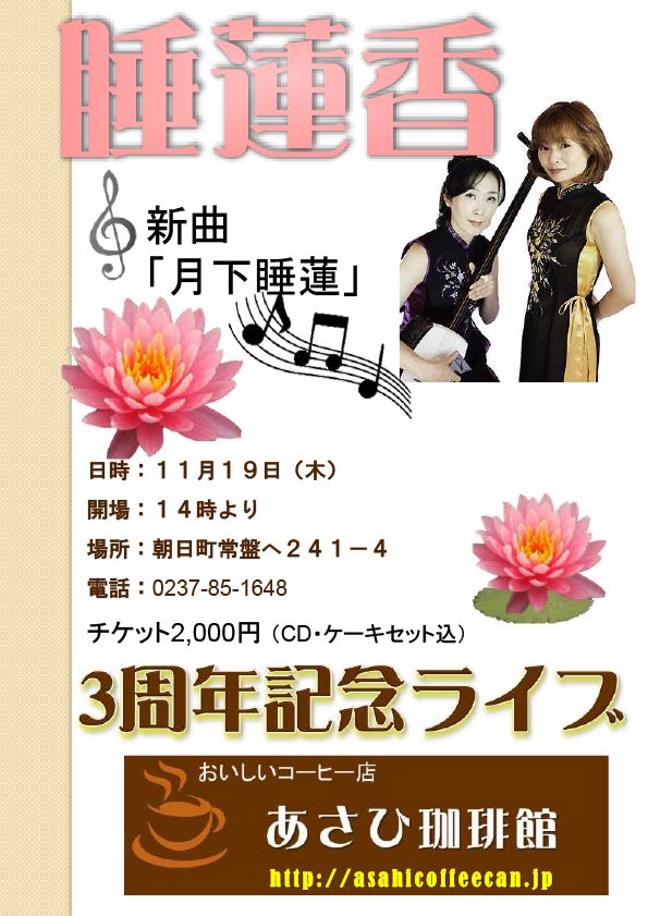 ＜あさひ珈琲館＞11/19（木）　3周年記念ライブ開催！