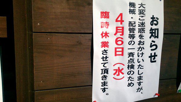 ＜りんご温泉＞4/6（水）臨時休業のお知らせ