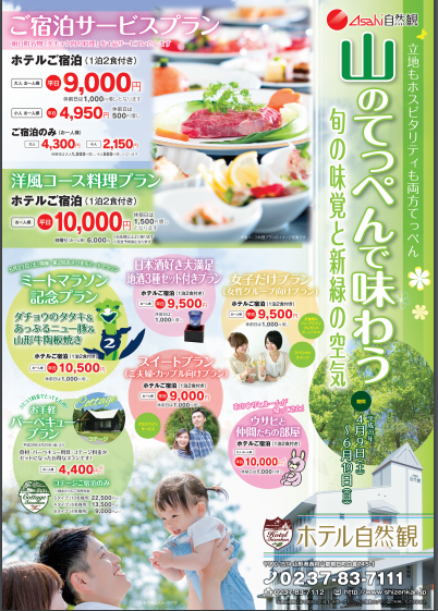 ＜Asahi自然観＞ホテル自然観_春のチラシ完成