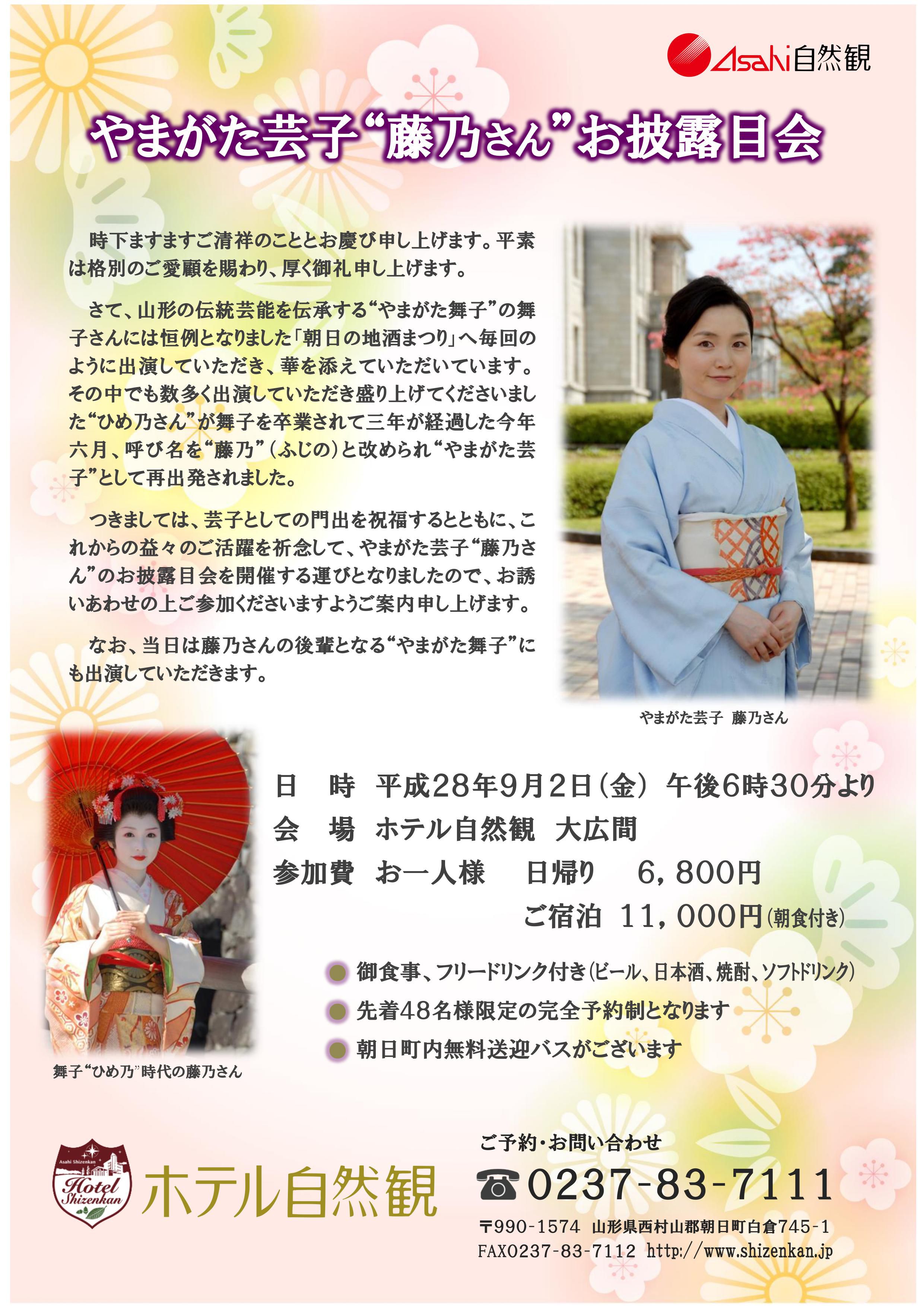 ＜Ａｓａｈｉ自然観＞9/2　やまがた芸子“藤乃さん”お披露目会　開催
